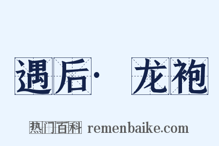 遇后·龙袍是什么意思的图片